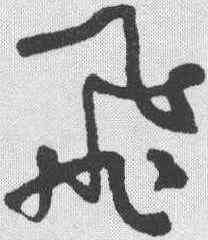 飞,何紹基 ,書法字典